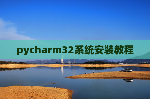 pycharm32系统安装教程