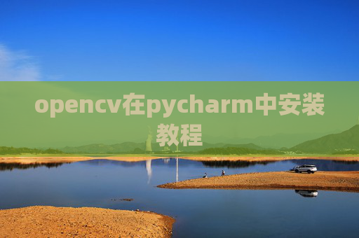 opencv在pycharm中安装教程
